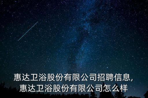 華亭惠達(dá)衛(wèi)浴代理電話