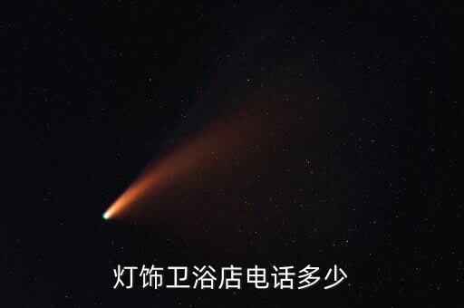 撫州燈飾衛(wèi)浴店電話多少