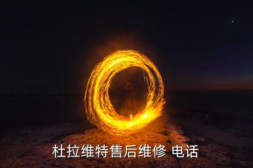 杜拉維特售后維修 電話