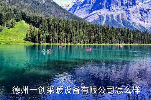  德州一創(chuàng)采暖設(shè)備有限公司怎么樣
