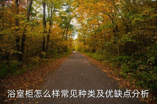 浴室柜怎么樣常見種類及優(yōu)缺點(diǎn)分析