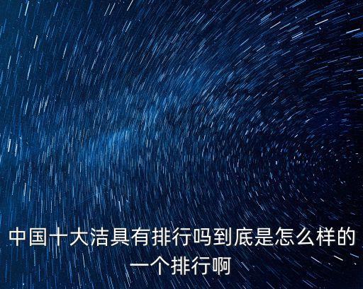 山東臨沂市泰陶衛(wèi)浴具體地址