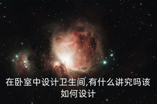 主臥衛(wèi)浴日式圖片大全
