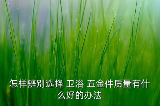 衛(wèi)浴五金檢驗(yàn)流程圖片制作