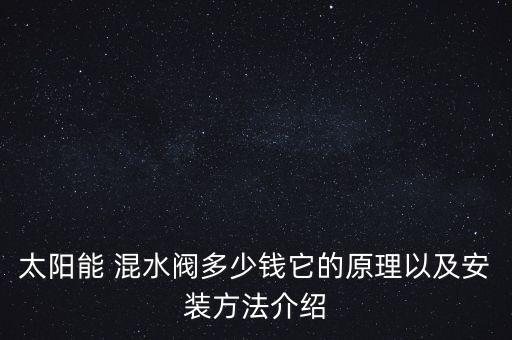 太陽(yáng)能 混水閥多少錢(qián)它的原理以及安裝方法介紹