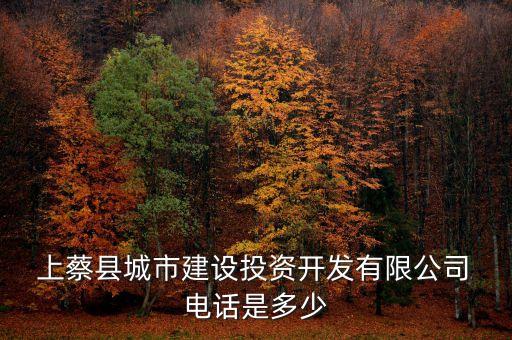  上蔡縣城市建設(shè)投資開發(fā)有限公司 電話是多少