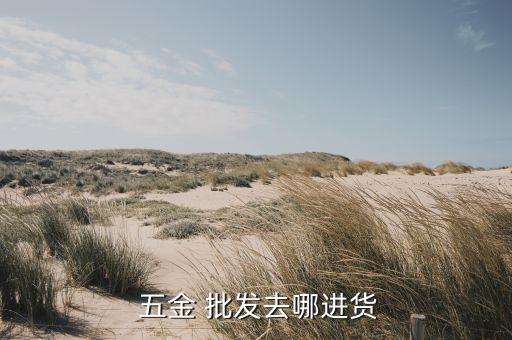 諸暨衛(wèi)浴五金批發(fā)市場電話,佛山衛(wèi)浴五金批發(fā)市場在哪里