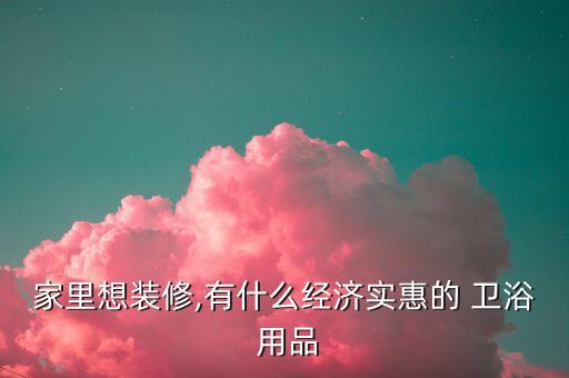 衛(wèi)浴用品推薦好物圖片文案