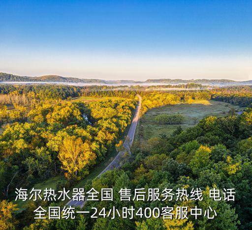 海爾熱水器全國(guó) 售后服務(wù)熱線 電話全國(guó)統(tǒng)一24小時(shí)400客服中心