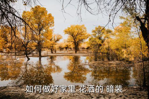 如何做好家里 花灑的 暗裝