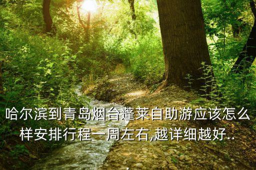 哈爾濱到青島煙臺(tái)蓬萊自助游應(yīng)該怎么樣安排行程一周左右,越詳細(xì)越好...