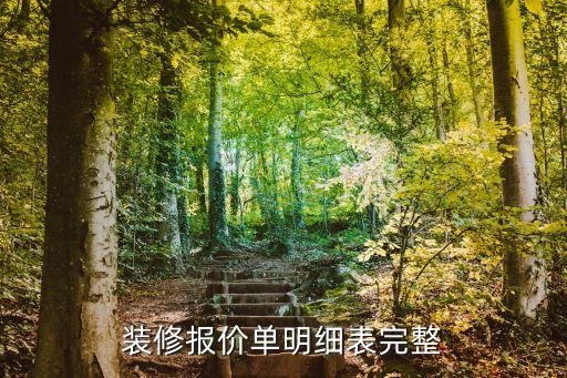 裝修報價單明細表完整