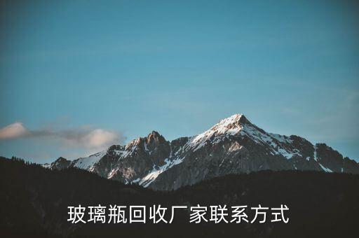 玻璃瓶回收廠家聯(lián)系方式