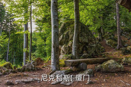 尼克利斯( 廈門