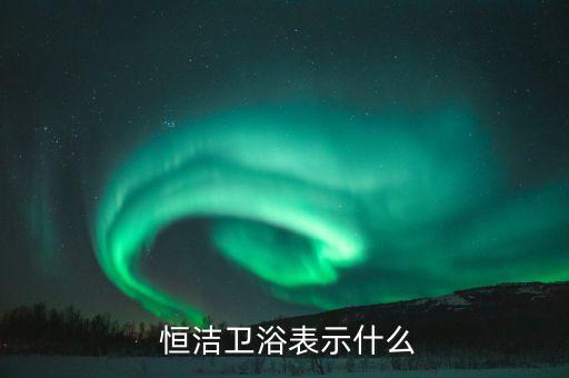 大理恒潔衛(wèi)浴售后服務(wù)電話,運(yùn)城恒潔衛(wèi)浴售后服務(wù)電話
