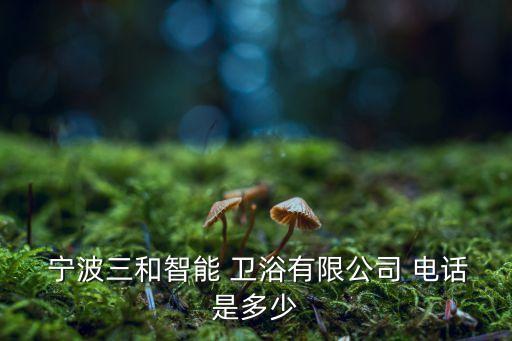 寧波賽米斯衛(wèi)浴電話地址