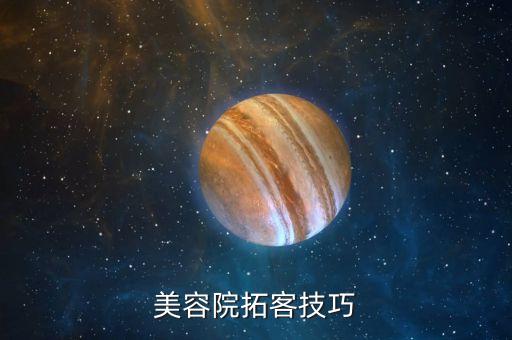 美容院拓客技巧