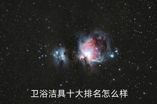 衛(wèi)浴潔具十大排名怎么樣