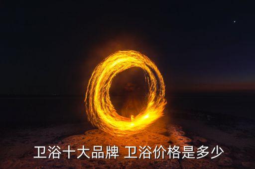 衛(wèi)浴哪個品牌價位低些呢,樂家衛(wèi)浴是哪個國家的品牌