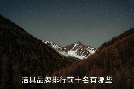 潔具品牌排行前十名有哪些