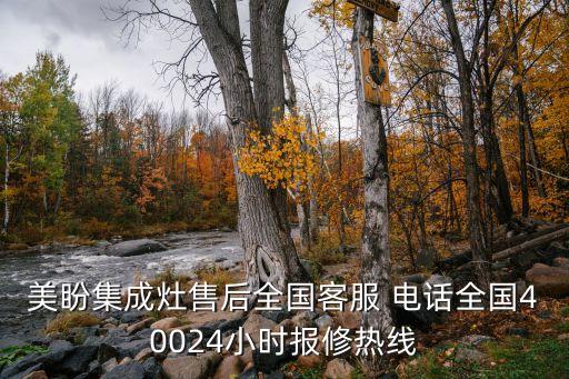 美盼集成灶售后全國客服 電話全國40024小時報修熱線