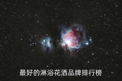 最好的淋浴花灑品牌排行榜