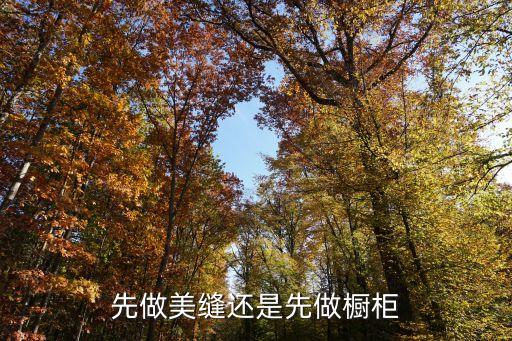 先做美縫還是先做櫥柜