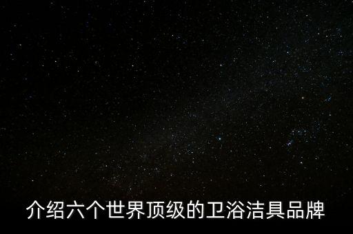 美國(guó)前三大衛(wèi)浴品牌,樂(lè)華集團(tuán)三大衛(wèi)浴品牌