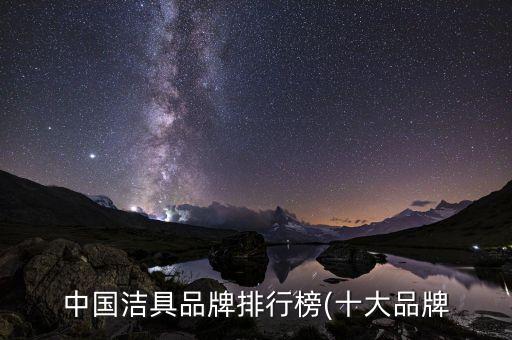 中國潔具品牌排行榜(十大品牌