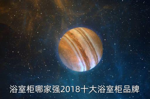 浴室柜哪家強2018十大浴室柜品牌