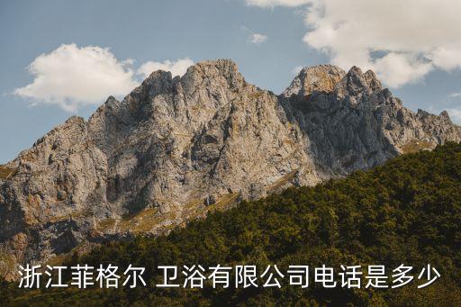 淇縣巖板衛(wèi)浴電話號碼