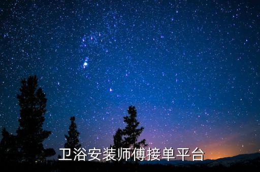  衛(wèi)浴安裝師傅接單平臺