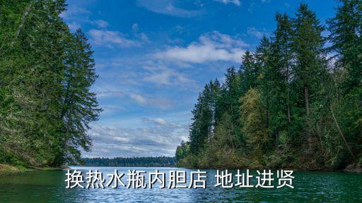 績溪縣水暖衛(wèi)浴維修店地址