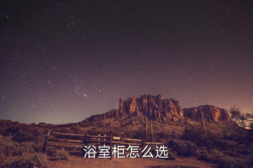 浴室柜怎么選