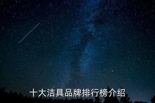 十大潔具品牌排行榜介紹