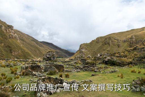 公司品牌推廣宣傳 文案撰寫技巧