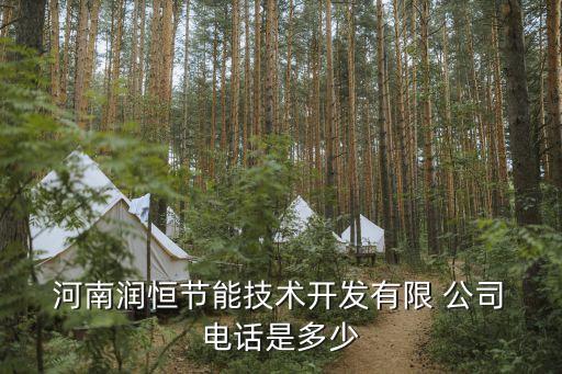  河南潤(rùn)恒節(jié)能技術(shù)開發(fā)有限 公司 電話是多少