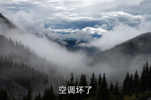 空調(diào)壞了