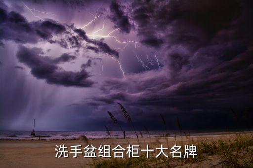 洗手盆組合柜十大名牌