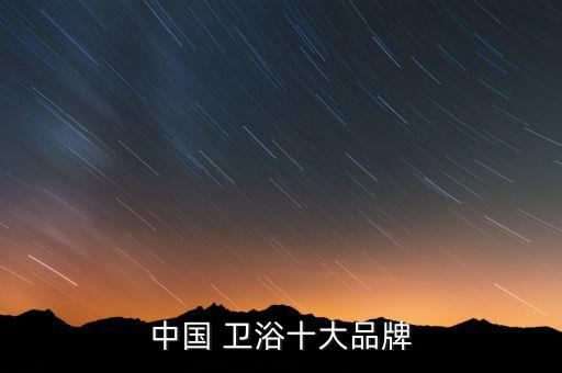 鄭州本地衛(wèi)浴品牌哪些品牌,江門本地衛(wèi)浴有哪些大品牌