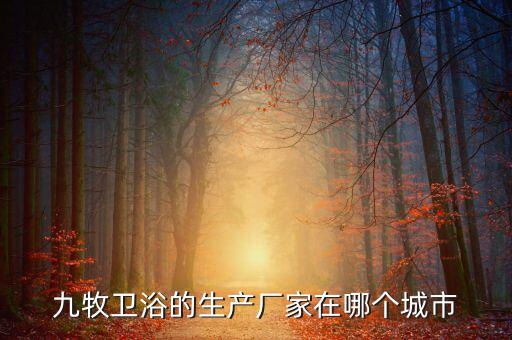 東弘衛(wèi)浴有限公司地址,南安市東和衛(wèi)浴有限公司