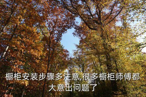 櫥柜安裝步驟多注意,很多櫥柜師傅都大意出問題了