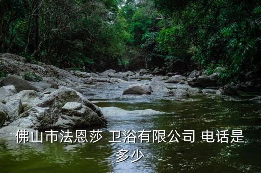 泰安衛(wèi)浴總店電話多少號碼