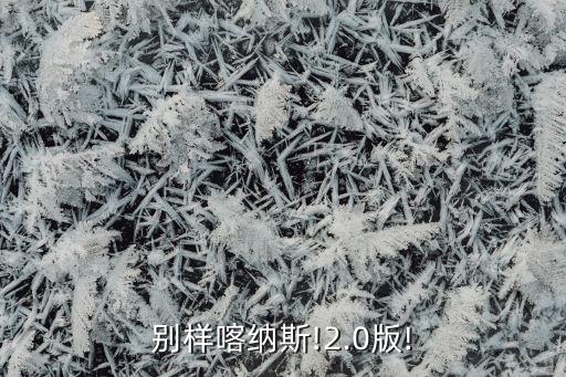 別樣喀納斯!2.0版!