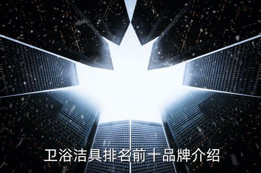  衛(wèi)浴潔具排名前十品牌介紹