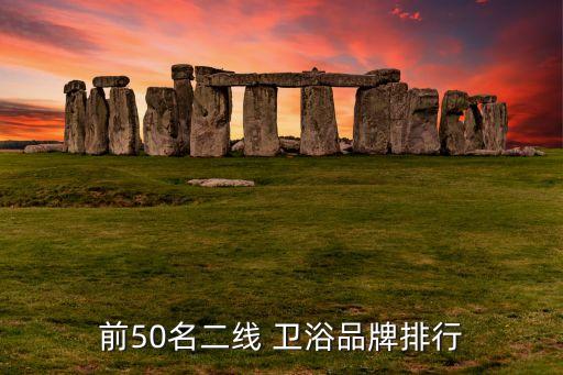 前50名二線(xiàn) 衛(wèi)浴品牌排行