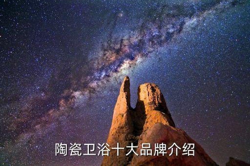陶瓷衛(wèi)浴十大品牌介紹