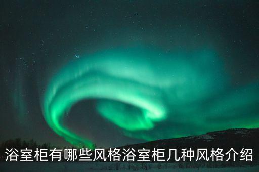 浴室柜有哪些風(fēng)格浴室柜幾種風(fēng)格介紹