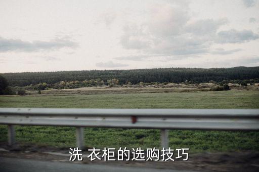 鎮(zhèn)平衛(wèi)浴洗衣柜電話多少