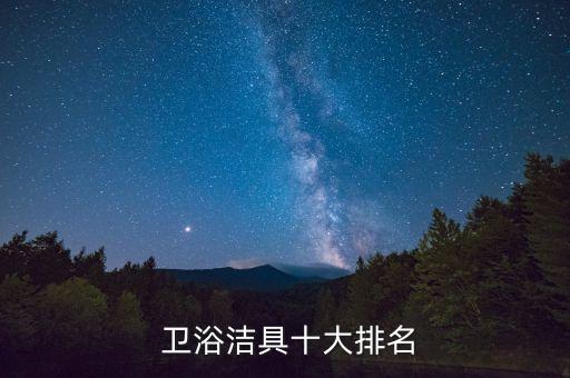  衛(wèi)浴潔具十大排名